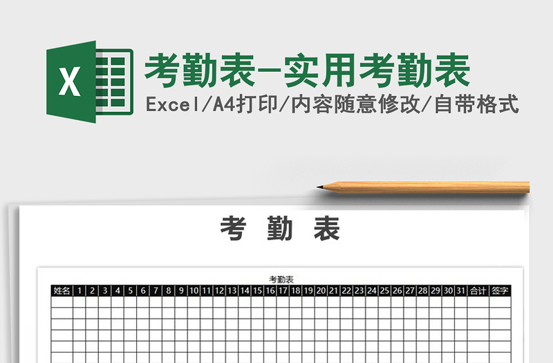 2021年考勤表-实用考勤表免费下载