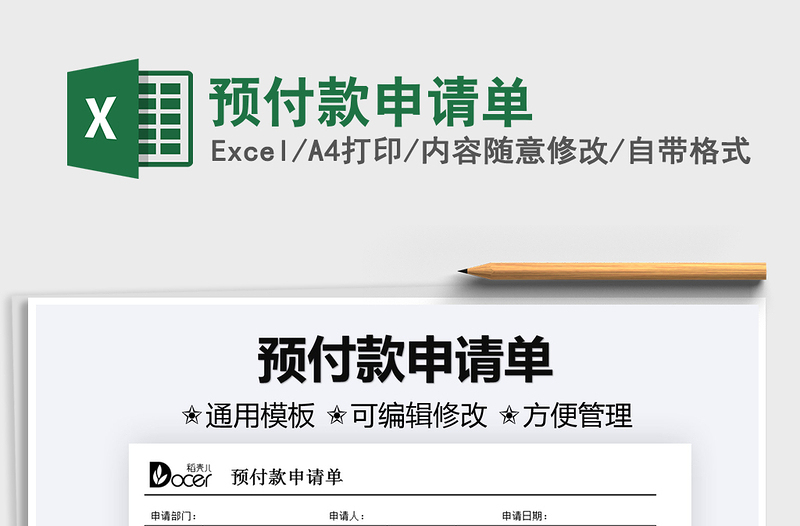 2021預(yù)付款申請單免費下載