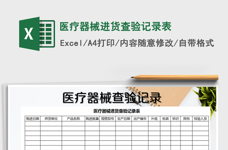 2021年醫(yī)療器械進(jìn)貨查驗(yàn)記錄表