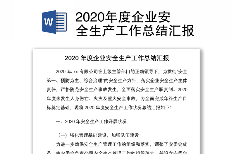 2020年度企業(yè)安全生產(chǎn)工作總結(jié)匯報