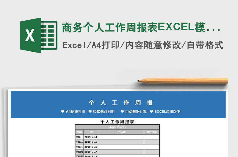 商務個人工作周報表EXCEL模板免費下載