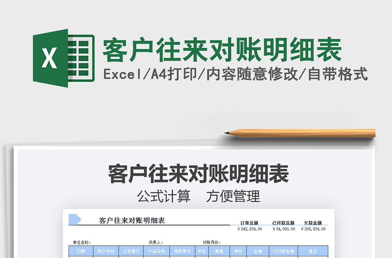2022客戶往來(lái)對(duì)賬明細(xì)表免費(fèi)下載