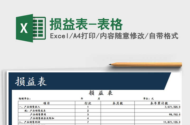 2021年损益表-表格