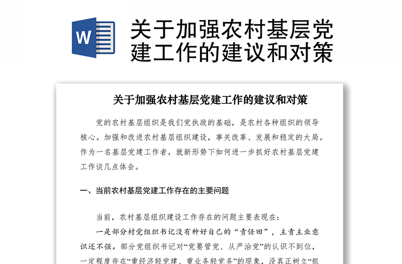 2021關(guān)于加強(qiáng)農(nóng)村基層黨建工作的建議和對(duì)策
