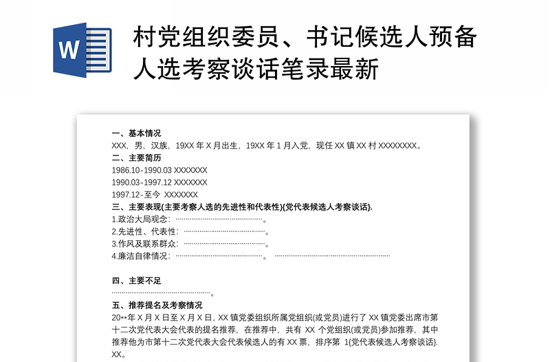 2021村黨組織委員、書(shū)記候選人預(yù)備人選考察談話筆錄最新