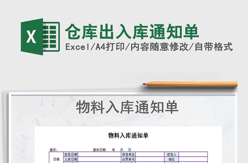 2021年倉庫出入庫通知單