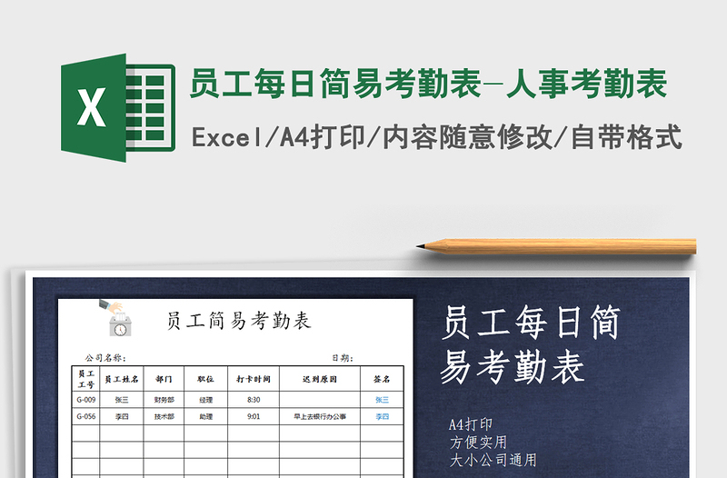 2021年員工每日簡易考勤表-人事考勤表免費下載