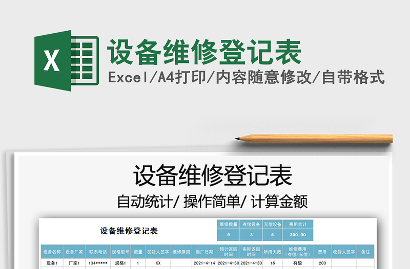 2022設(shè)備維修登記表免費(fèi)下載