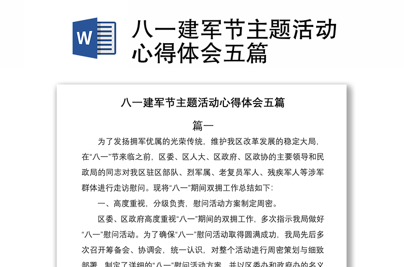 2021八一建軍節(jié)主題活動心得體會五篇