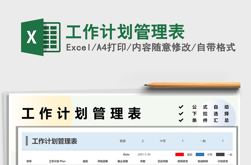 2021工作計(jì)劃管理表免費(fèi)下載