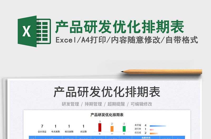 2022產(chǎn)品研發(fā)優(yōu)化排期表免費(fèi)下載