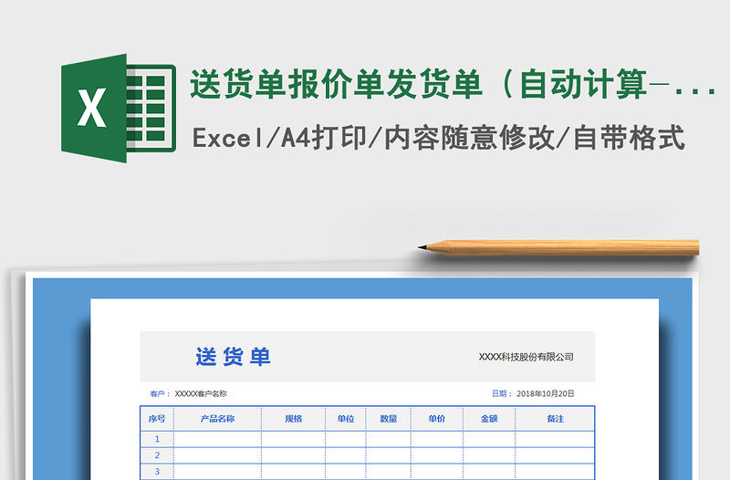2021年送貨單報價單發貨單（自動計算-直接打印）