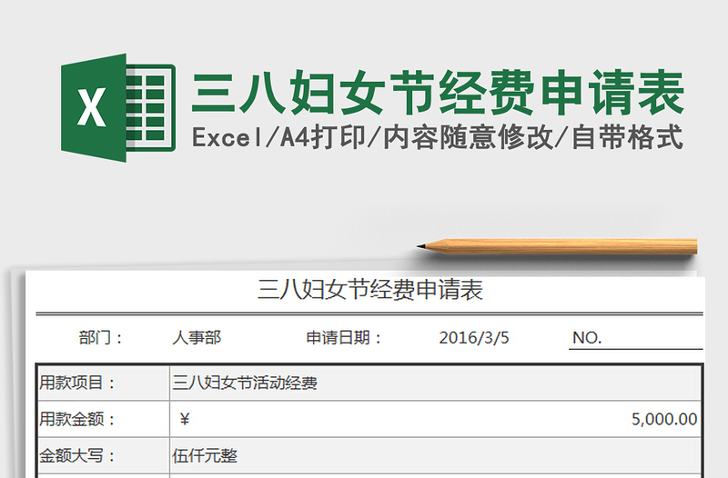 2022三八婦女節(jié)經(jīng)費申請表免費下載