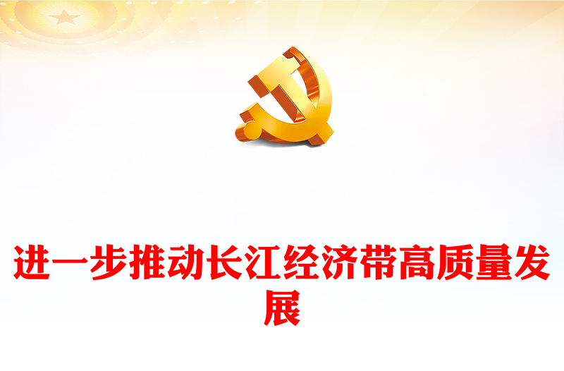 2023推動長江經(jīng)濟(jì)帶高質(zhì)量發(fā)展PPT大氣簡潔堅持創(chuàng)新強化區(qū)域協(xié)同融通課件下載(講稿)