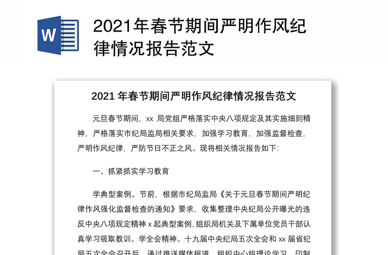 2021年春節(jié)期間嚴明作風紀律情況報告范文