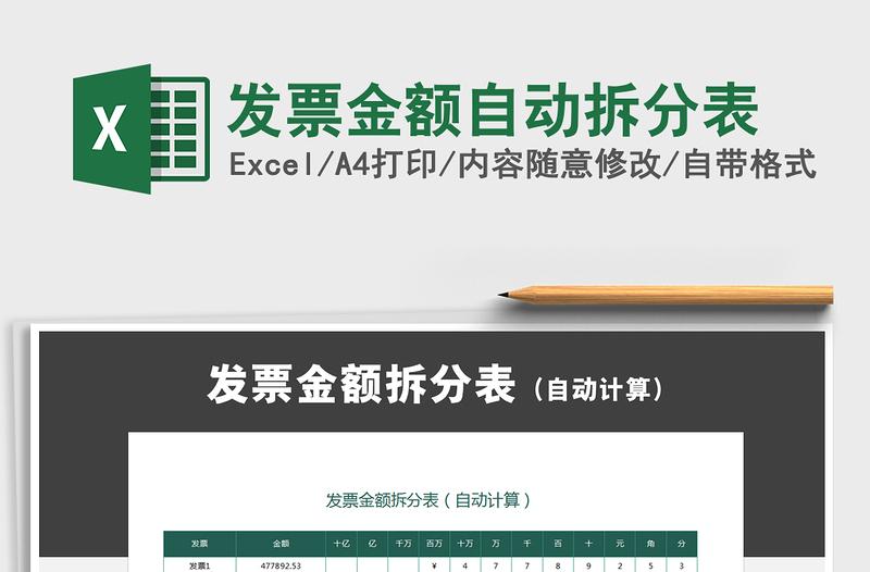 2021發(fā)票金額自動拆分表免費(fèi)下載