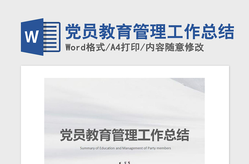 2021年黨員教育管理工作總結(jié)