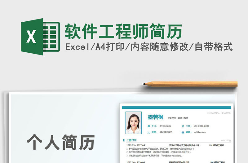 2021年軟件工程師簡歷