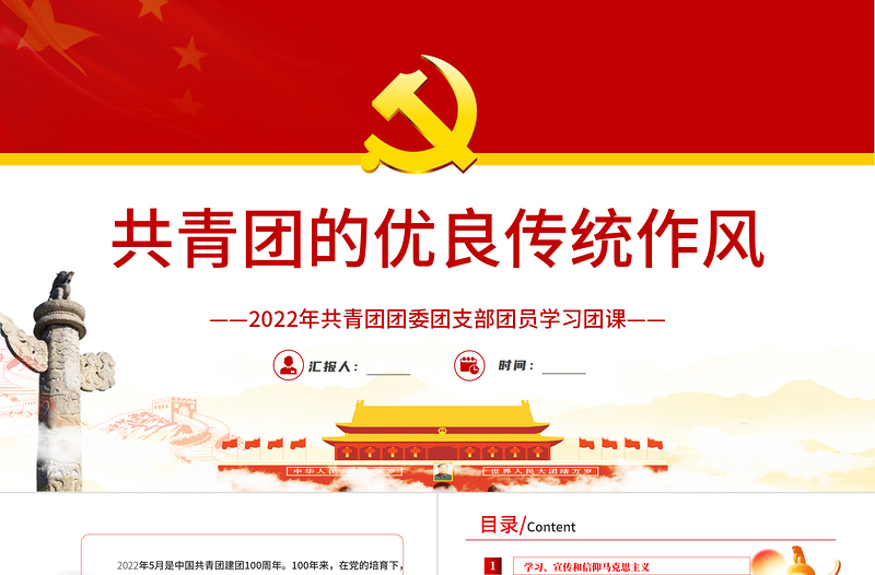 共青團(tuán)的優(yōu)良傳統(tǒng)與作風(fēng)PPT紅色精品2022年共青團(tuán)團(tuán)委團(tuán)支部團(tuán)員學(xué)習(xí)團(tuán)課課件模板