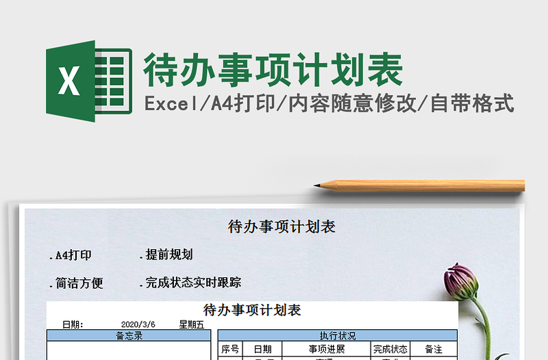 2021年待辦事項計劃表