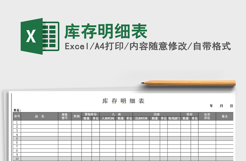 2022年庫存明細(xì)表免費(fèi)下載