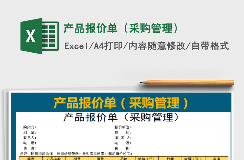 2022產(chǎn)品報(bào)價(jià)單(采購管理)免費(fèi)下載