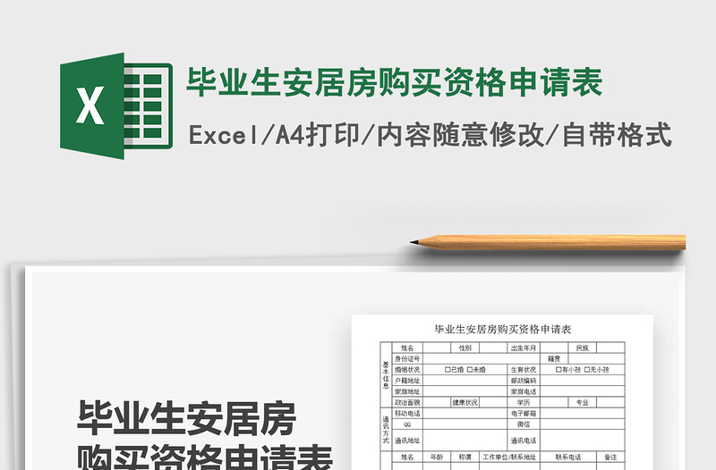2021畢業(yè)生安居房購(gòu)買資格申請(qǐng)表免費(fèi)下載