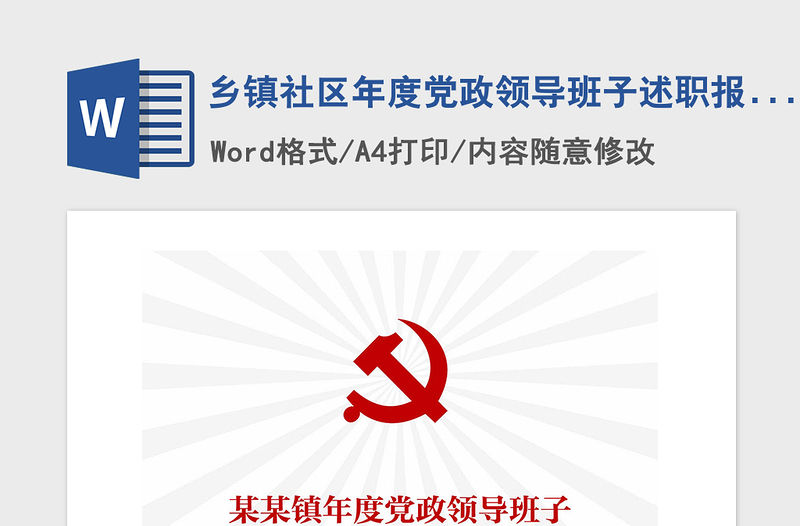 2021年鄉鎮社區年度黨政領導班子述職報告