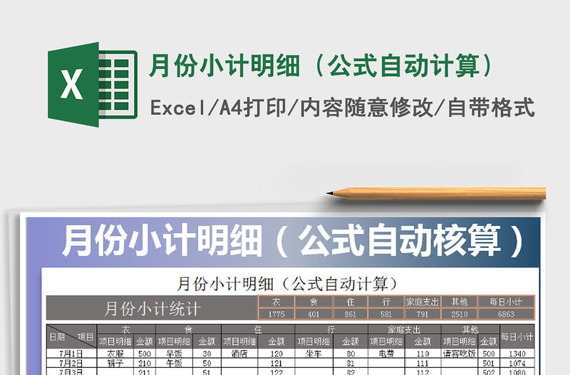 2021年月份小計明細（公式自動計算）