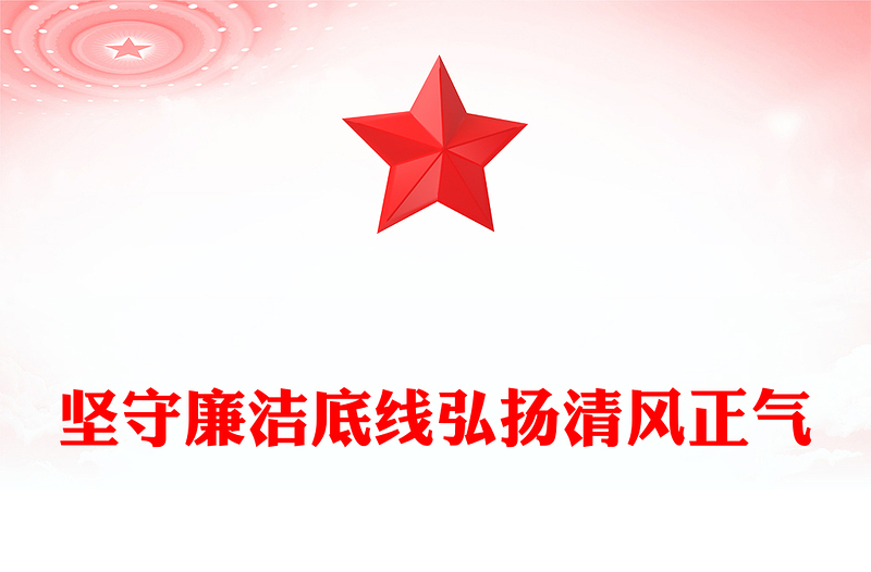 堅(jiān)守廉潔底線(xiàn)弘揚(yáng)清風(fēng)正氣PPT簡(jiǎn)潔風(fēng)廉政微黨課(講稿)