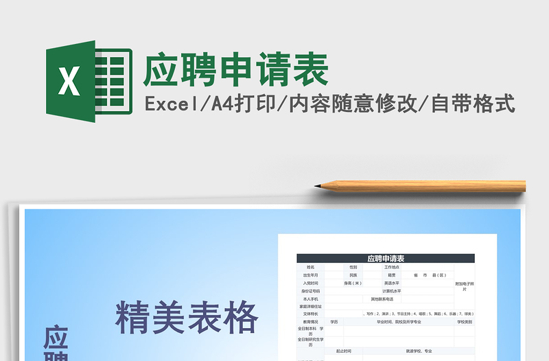 2021年應(yīng)聘申請(qǐng)表