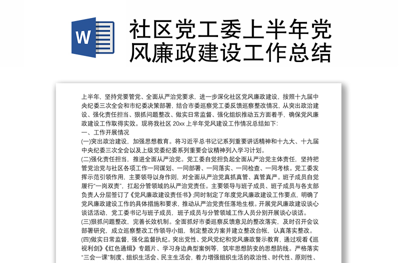 社区党工委上半年党风廉政建设工作总结