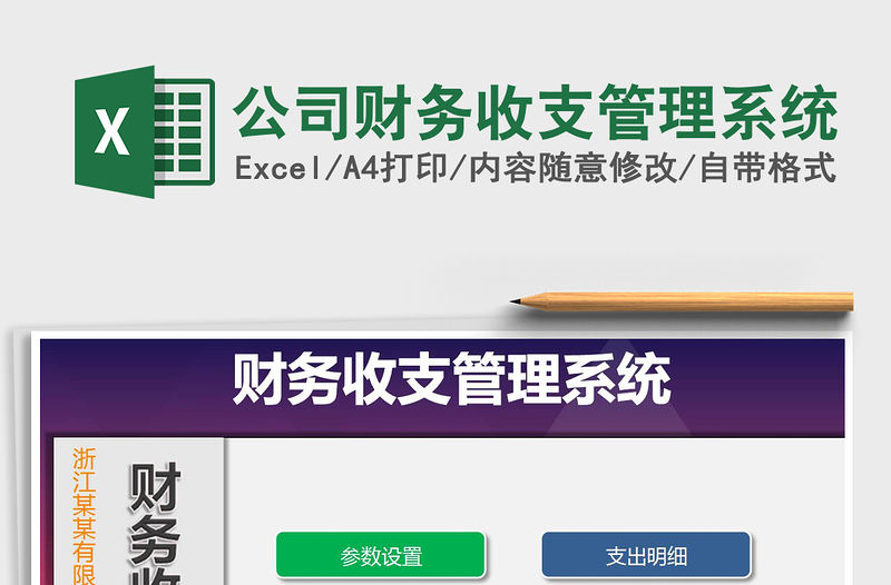 2021年公司財務收支管理系統