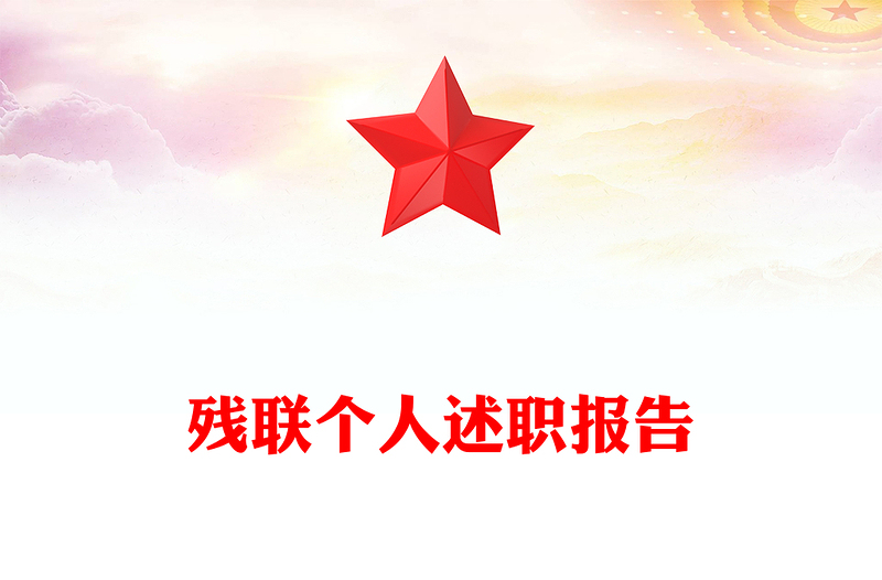 殘聯(lián)個(gè)人述職報(bào)告