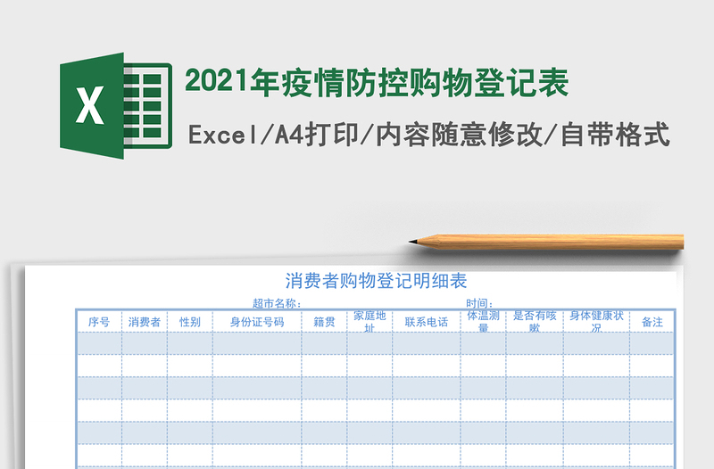 2021年疫情防控購物登記表