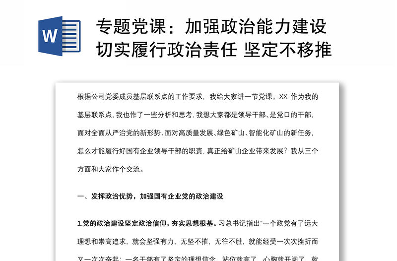 專題黨課：加強政治能力建設 切實履行政治責任 堅定不移推進全面從嚴治黨下載