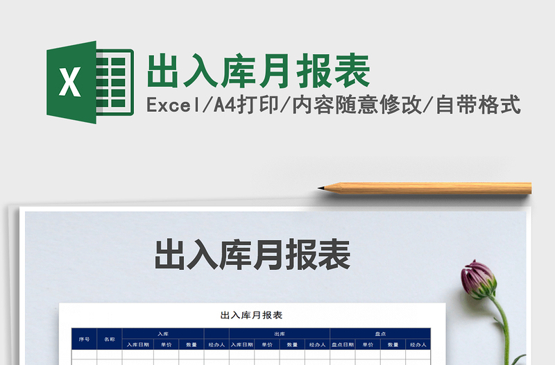 2021年出入庫月報表