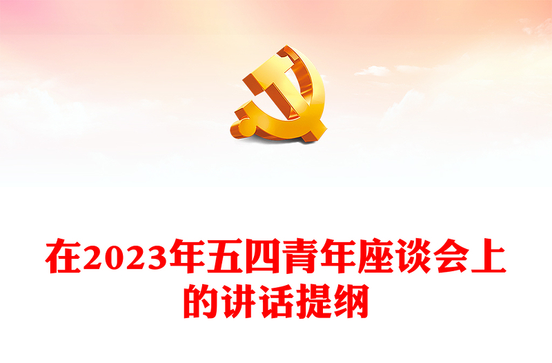 在2023年五四青年座談會(huì)上的講話提綱