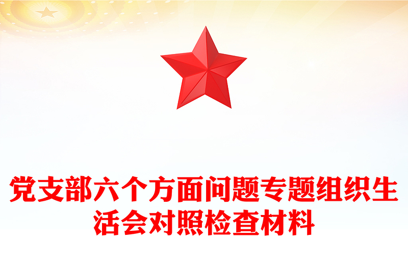 黨支部六個(gè)方面問(wèn)題專題組織生活會(huì)對(duì)照檢查材料