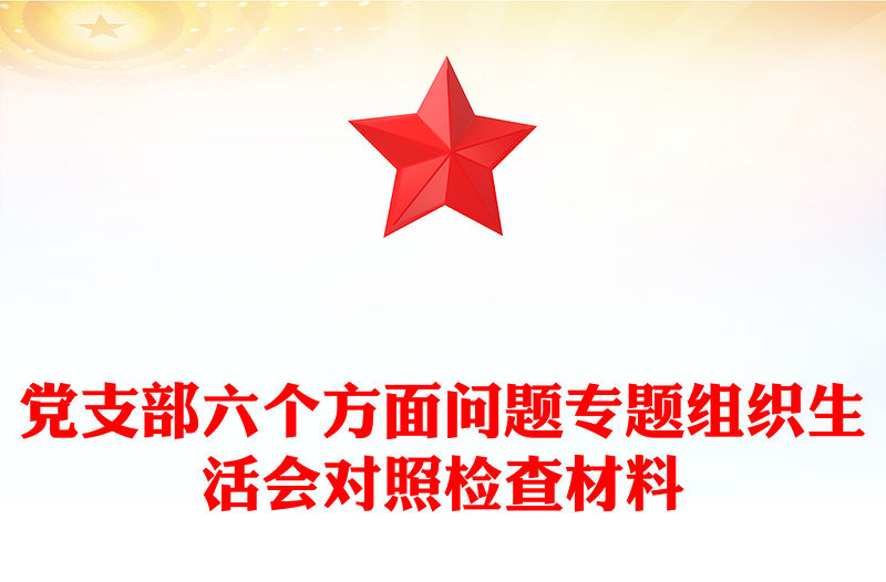 黨支部六個方面問題專題組織生活會對照檢查材料