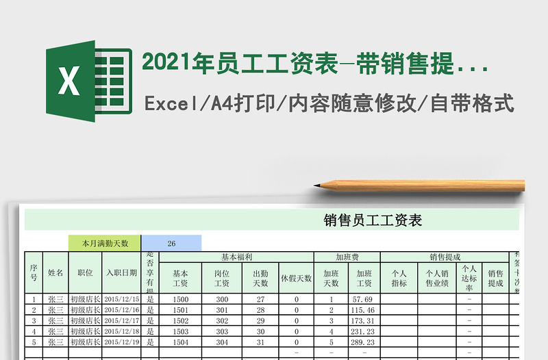 2021年員工工資表-帶銷售提成
