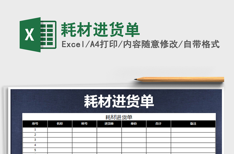 2022年耗材進貨單免費下載