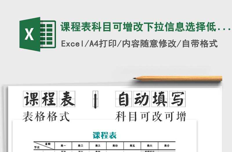 2021年課程表科目可增改下拉信息選擇低年級(jí)課程表免費(fèi)下載