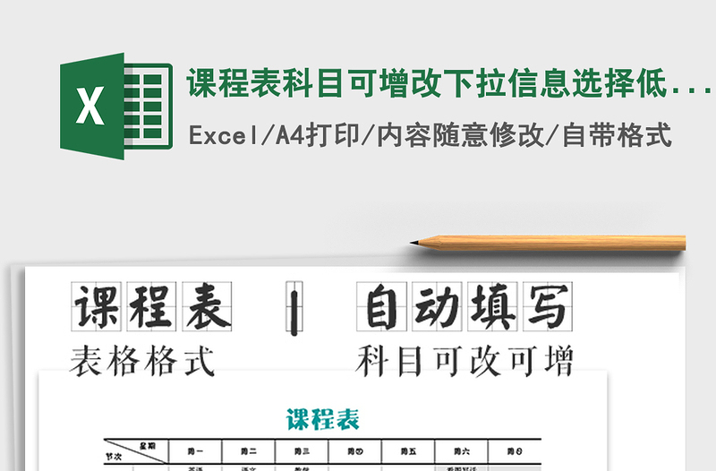 2021年课程表科目可增改下拉信息选择低年级课程表免费下载