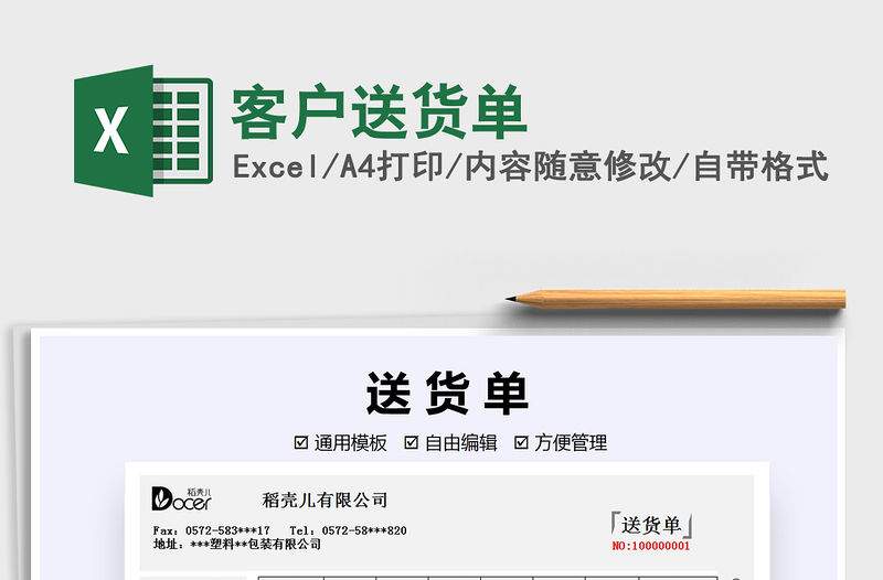 2021年客戶送貨單免費下載