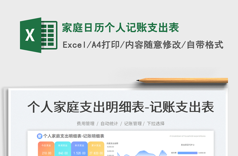 家庭日歷個(gè)人記賬支出表