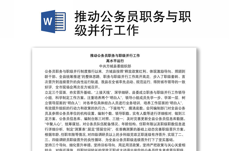 推動(dòng)公務(wù)員職務(wù)與職級(jí)并行工作