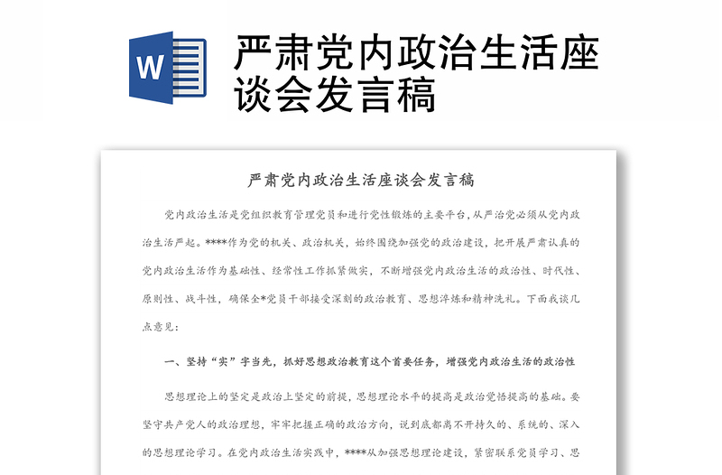 嚴(yán)肅黨內(nèi)政治生活座談會(huì)發(fā)言稿
