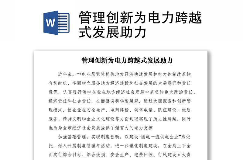 2021管理創(chuàng)新為電力跨越式發(fā)展助力