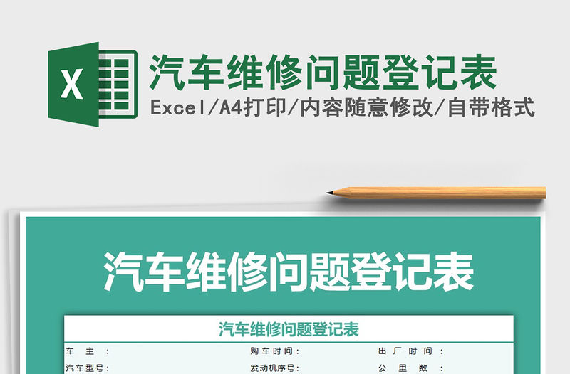 2021年汽車維修問題登記表